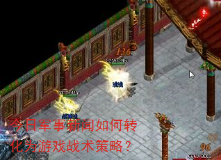 今日军事新闻如何转化为游戏战术策略? 今日军事新闻如何转化为游戏战术策略?