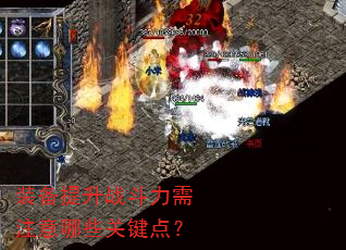 装备提升战斗力需注意哪些关键点? 装备提升战斗力需注意哪些关键点?
