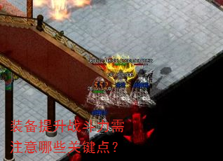 装备提升战斗力需注意哪些关键点? 装备提升战斗力需注意哪些关键点?
