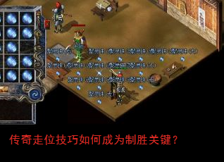 传奇走位技巧如何成为制胜关键? 传奇走位技巧如何成为制胜关键?