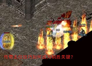 传奇走位技巧如何成为制胜关键? 传奇走位技巧如何成为制胜关键?