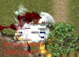 传奇装备升级需满足哪些关键条件? 传奇装备升级需满足哪些关键条件?