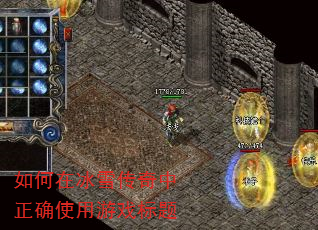 如何在冰雪传奇中正确使用游戏标题 如何在冰雪传奇中正确使用游戏标题