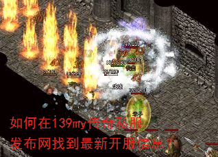 如何在139my传奇私服发布网找到最新开服信息? 如何在139my传奇私服发布网找到最新开服信息?