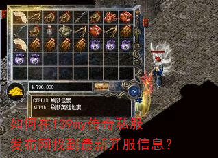 如何在139my传奇私服发布网找到最新开服信息? 如何在139my传奇私服发布网找到最新开服信息?