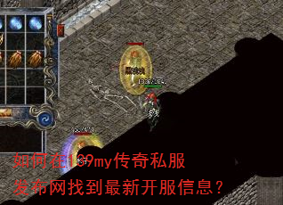 如何在139my传奇私服发布网找到最新开服信息? 如何在139my传奇私服发布网找到最新开服信息?