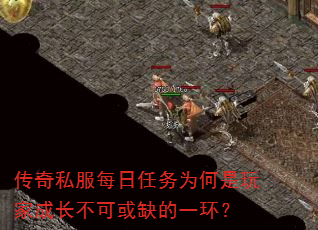 传奇私服每日任务为何是玩家成长不可或缺的一环? 传奇私服每日任务为何是玩家成长不可或缺的一环?