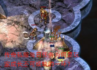 传奇私服每日任务为何是玩家成长不可或缺的一环? 传奇私服每日任务为何是玩家成长不可或缺的一环?