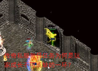 传奇私服每日任务为何是玩家成长不可或缺的一环? 传奇私服每日任务为何是玩家成长不可或缺的一环?