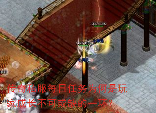 传奇私服每日任务为何是玩家成长不可或缺的一环? 传奇私服每日任务为何是玩家成长不可或缺的一环?