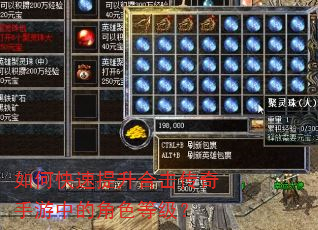 如何快速提升合击传奇手游中的角色等级? 如何快速提升合击传奇手游中的角色等级?