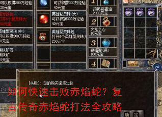 如何快速击败赤焰蛇?复古传奇赤焰蛇打法全攻略 如何快速击败赤焰蛇?复古传奇赤焰蛇打法全攻略