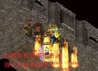 如何轻松获取传奇游戏中的珍贵翡翠? 如何轻松获取传奇游戏中的珍贵翡翠?