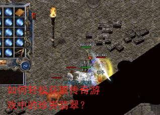 如何轻松获取传奇游戏中的珍贵翡翠? 如何轻松获取传奇游戏中的珍贵翡翠?