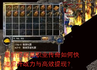 最新提现单职业传奇如何快速提升战力与高效提现? 最新提现单职业传奇如何快速提升战力与高效提现?