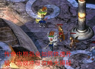 传奇中期氪金如何快速升级?高效冲级攻略大揭秘 传奇中期氪金如何快速升级?高效冲级攻略大揭秘
