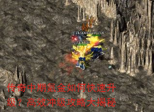 传奇中期氪金如何快速升级?高效冲级攻略大揭秘 传奇中期氪金如何快速升级?高效冲级攻略大揭秘