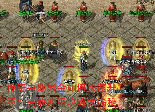 传奇中期氪金如何快速升级?高效冲级攻略大揭秘 传奇中期氪金如何快速升级?高效冲级攻略大揭秘
