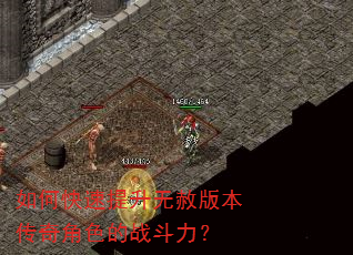 如何快速提升无赦版本传奇角色的战斗力? 如何快速提升无赦版本传奇角色的战斗力?