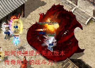 如何快速提升无赦版本传奇角色的战斗力? 如何快速提升无赦版本传奇角色的战斗力?