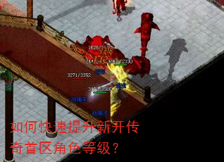 如何快速提升新开传奇首区角色等级? 如何快速提升新开传奇首区角色等级?