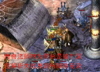 传奇法师PK为何总是输?深度解析失败原因与制胜秘诀 传奇法师PK为何总是输?深度解析失败原因与制胜秘诀