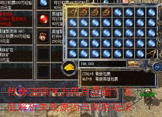 传奇法师PK为何总是输?深度解析失败原因与制胜秘诀 传奇法师PK为何总是输?深度解析失败原因与制胜秘诀