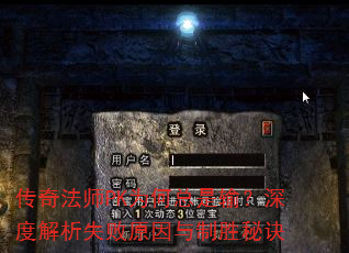 传奇法师PK为何总是输?深度解析失败原因与制胜秘诀 传奇法师PK为何总是输?深度解析失败原因与制胜秘诀