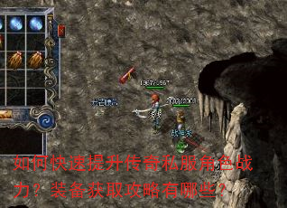 如何快速提升传奇私服角色战力?装备获取攻略有哪些? 如何快速提升传奇私服角色战力?装备获取攻略有哪些?