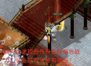 如何快速提升传奇私服角色战力?装备获取攻略有哪些? 如何快速提升传奇私服角色战力?装备获取攻略有哪些?