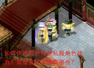 如何快速提升传奇私服角色战力?装备获取攻略有哪些? 如何快速提升传奇私服角色战力?装备获取攻略有哪些?