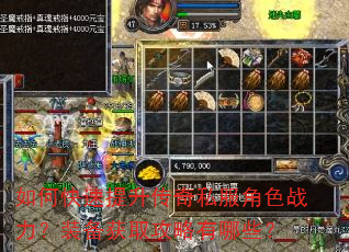 如何快速提升传奇私服角色战力?装备获取攻略有哪些? 如何快速提升传奇私服角色战力?装备获取攻略有哪些?