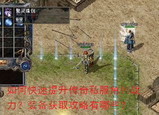 如何快速提升传奇私服角色战力?装备获取攻略有哪些? 如何快速提升传奇私服角色战力?装备获取攻略有哪些?