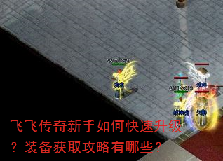 飞飞传奇新手如何快速升级?装备获取攻略有哪些? 飞飞传奇新手如何快速升级?装备获取攻略有哪些?