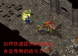 如何快速提升热血神龙合击传奇的战斗力? 如何快速提升热血神龙合击传奇的战斗力?