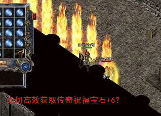 如何高效获取传奇祝福宝石+6? 如何高效获取传奇祝福宝石+6?