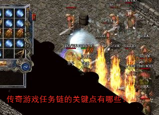 传奇游戏任务链的关键点有哪些? 传奇游戏任务链的关键点有哪些?