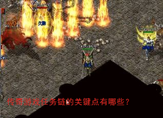 传奇游戏任务链的关键点有哪些? 传奇游戏任务链的关键点有哪些?