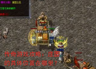 传奇游戏攻略:庄园的具体位置在哪里? 传奇游戏攻略:庄园的具体位置在哪里?