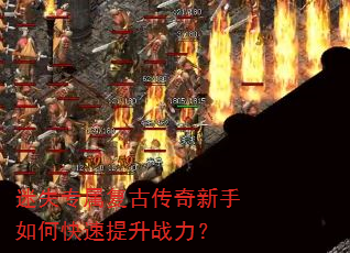 迷失专属复古传奇新手如何快速提升战力? 迷失专属复古传奇新手如何快速提升战力?