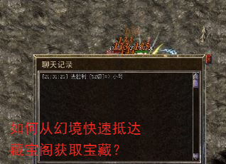 如何从幻境快速抵达藏宝阁获取宝藏? 如何从幻境快速抵达藏宝阁获取宝藏?