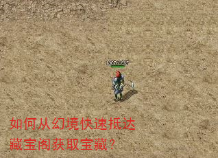 如何从幻境快速抵达藏宝阁获取宝藏? 如何从幻境快速抵达藏宝阁获取宝藏?