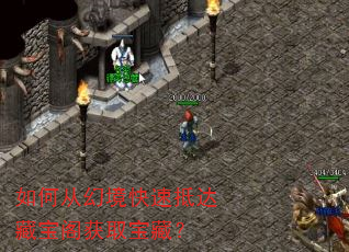如何从幻境快速抵达藏宝阁获取宝藏? 如何从幻境快速抵达藏宝阁获取宝藏?