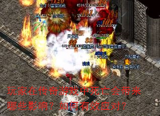 玩家在传奇游戏中死亡会带来哪些影响?如何有效应对? 玩家在传奇游戏中死亡会带来哪些影响?如何有效应对?
