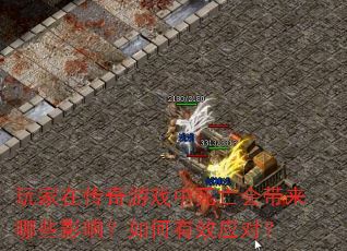 玩家在传奇游戏中死亡会带来哪些影响?如何有效应对? 玩家在传奇游戏中死亡会带来哪些影响?如何有效应对?