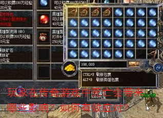 玩家在传奇游戏中死亡会带来哪些影响?如何有效应对? 玩家在传奇游戏中死亡会带来哪些影响?如何有效应对?