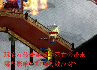 玩家在传奇游戏中死亡会带来哪些影响?如何有效应对? 玩家在传奇游戏中死亡会带来哪些影响?如何有效应对?