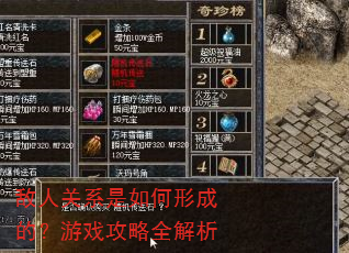 敌人关系是如何形成的?游戏攻略全解析 敌人关系是如何形成的?游戏攻略全解析