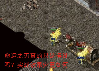命运之刃真的只是摆设吗?实战效果究竟如何 命运之刃真的只是摆设吗?实战效果究竟如何