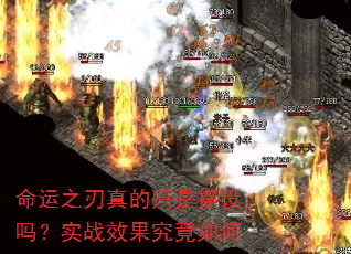 命运之刃真的只是摆设吗?实战效果究竟如何 命运之刃真的只是摆设吗?实战效果究竟如何